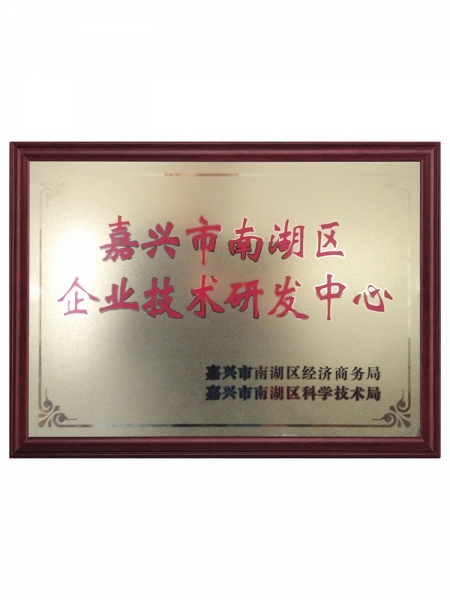 企业技术研发中心